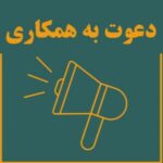 دعوت به همکاری از مهندسین عمران ، معماری در صدتیک