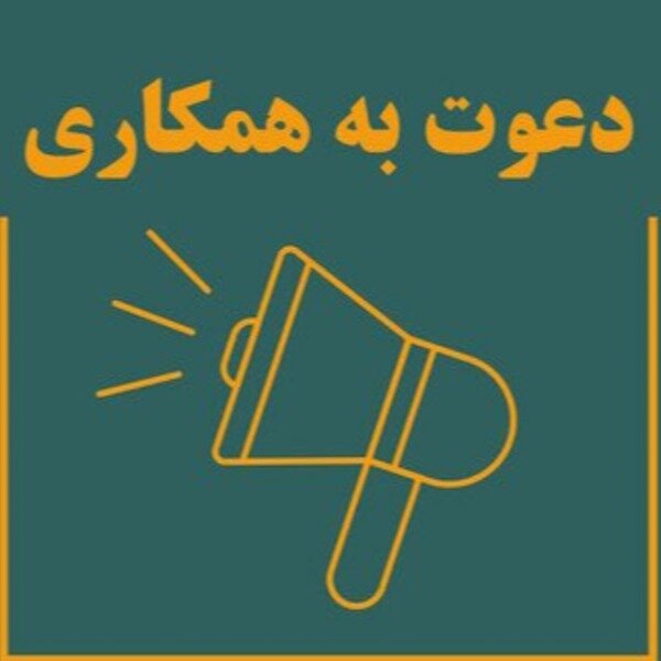 دعوت به همکاری از مهندسین عمران ، معماری