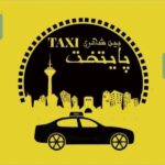 آژانس بین شهری پایتخت در صدتیک