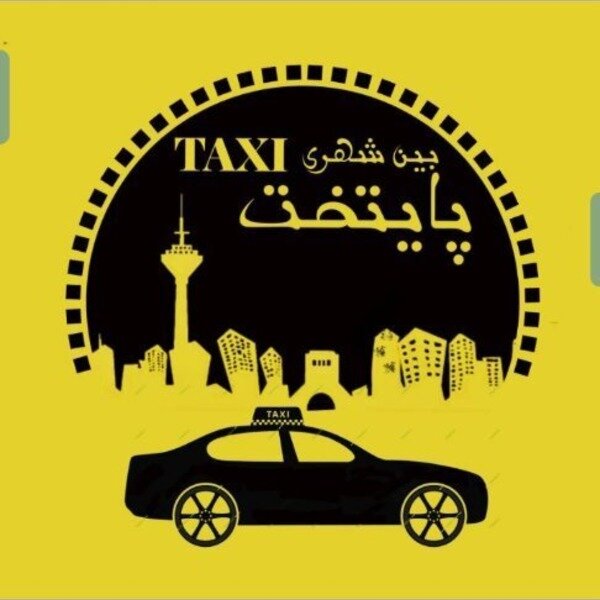 آژانس بین شهری پایتخت