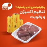 فروش استرچ صنعتی و استرچ غذایی در صدتیک