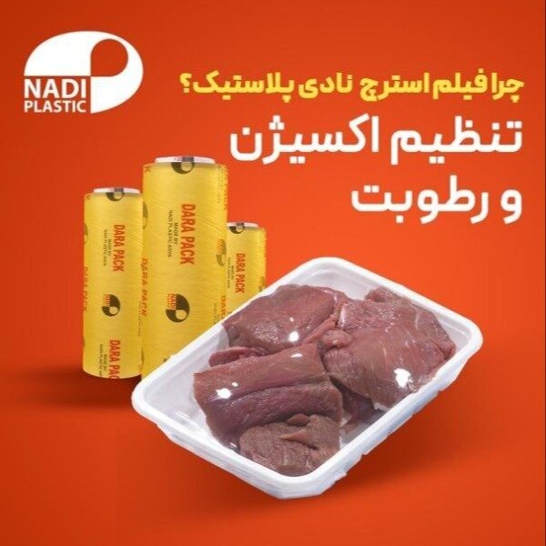 فروش استرچ صنعتی و استرچ غذایی