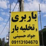 اثاث کشی و باربری در متل قو 09113104670 ☎️ در صدتیک