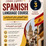 تدریس زبان اسپانیایی در صدتیک