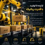 فروش ربات صنعتی، راه اندازی خط تولید رباتیک در صدتیک