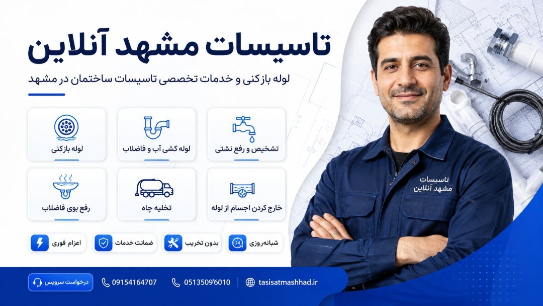 تاسیسات و لوله بازکنی مشهد آنلاین 2