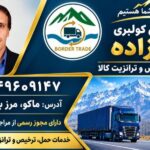 ترخیص سریع و مطمئن کالاهای مجاز در صدتیک
