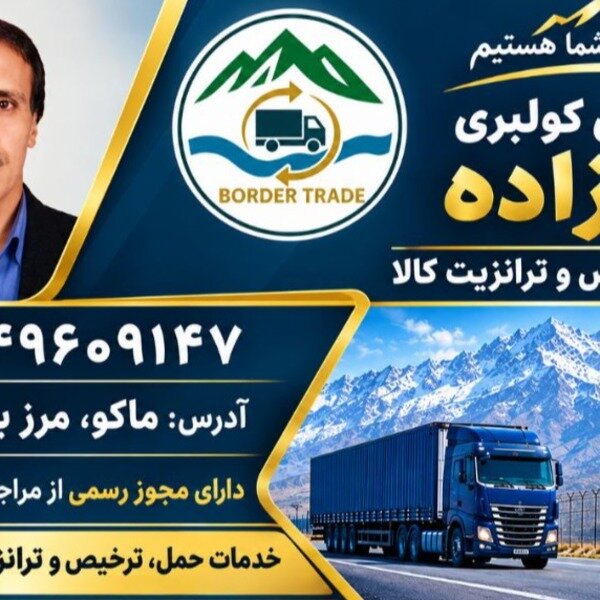 ترخیص سریع و مطمئن کالاهای مجاز