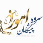 سرود پیشگامان اهورا در صدتیک
