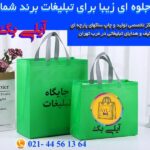 بگ پارچه ای تبلیغاتی آیلی در صدتیک