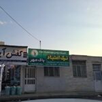 کلینیک ترک اعتیاد پاک مهر / فردیس در صدتیک