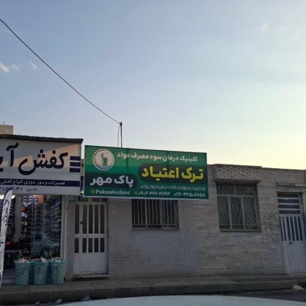 کلینیک ترک اعتیاد پاک مهر / فردیس