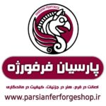 پارسیان فرفورژه(عرضه و فروش محصولات فرفورژه در صدتیک