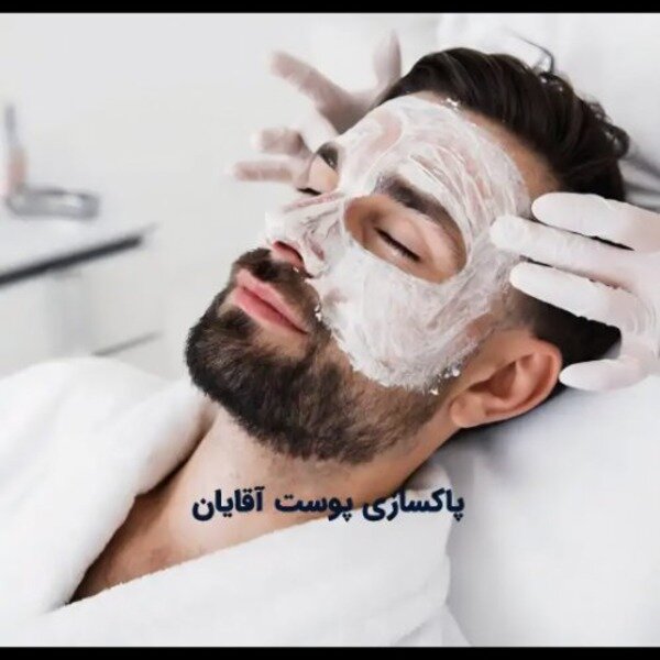 بهترین فیشال و پاکسازی پوست آقایان در قم