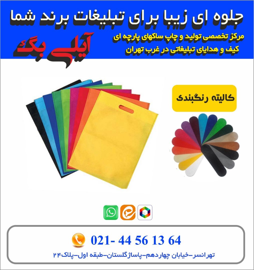 بگ پارچه ای تبلیغاتی آیلی 2