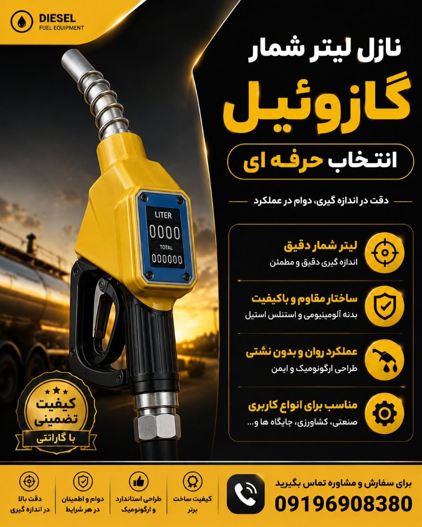 نازل کنتور دار گازوئیل 2