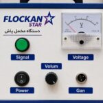 دستگاه فلوک پاش برای مناسب مخمل کاری در صدتیک