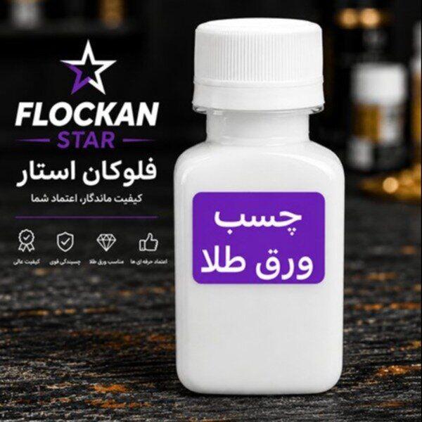 چسب ورق طلا برای کارهای هنری فلوکان استار