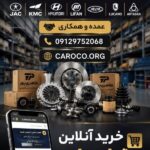قطعات یدکی چینی / هیوندای در صدتیک