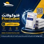 فلوکولانت Flocculant در صدتیک