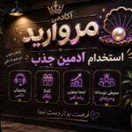 استخدام ادمین خانم و آقا در صدتیک