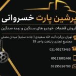فروش قطعات خودرو های سنگین و نیمه سنگین در صدتیک