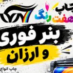چاپ بنر فوری در صدتیک