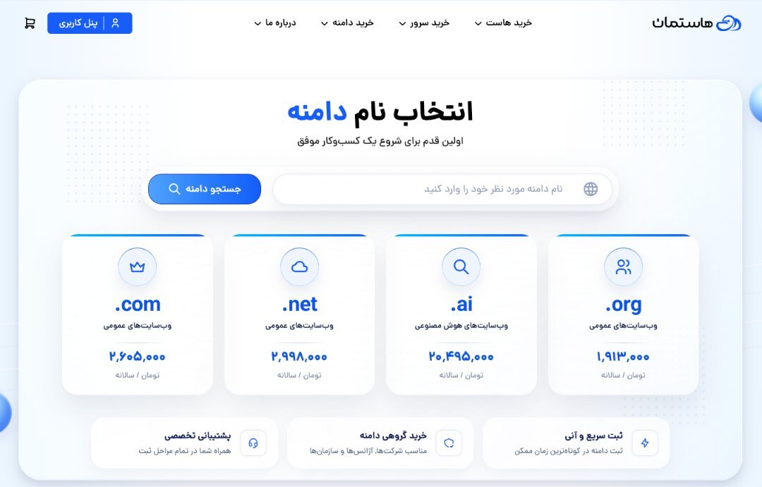 هاستمان | خدمات هاستینگ و میزبانی وب 5