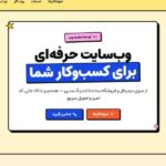 طراحی سایت مدرن برای کسب‌وکارها 🚀 در صدتیک