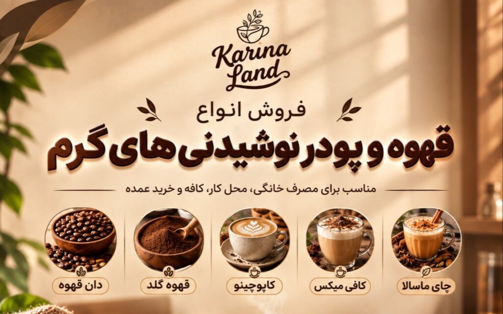 فروش قهوه و انواع پودر نوشیدنی های گرم