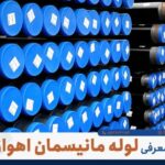 لوله مانیسمان رده ۲۰ پورمرادی در صدتیک