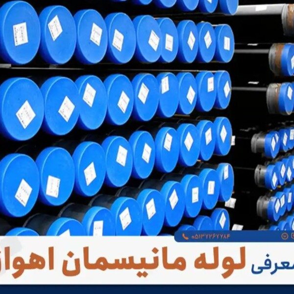 لوله مانیسمان رده ۲۰ پورمرادی