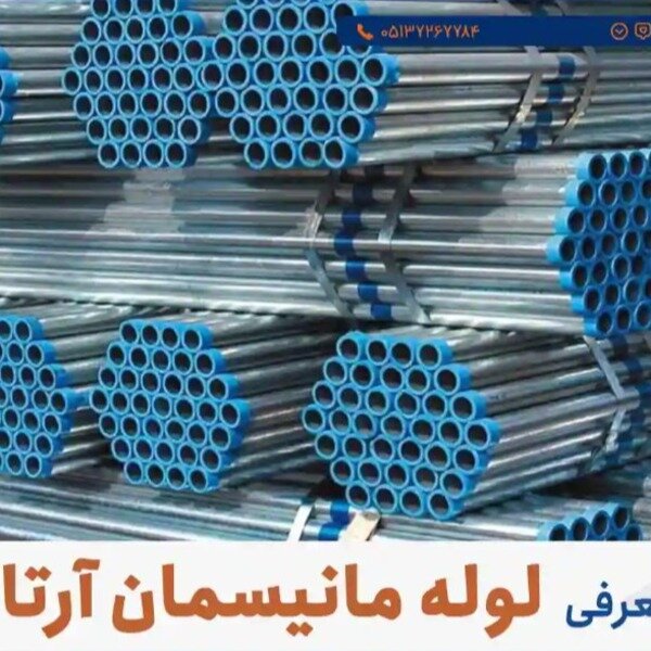فروش انواع لوله مانیسمان Sch 20 | پورمرادی