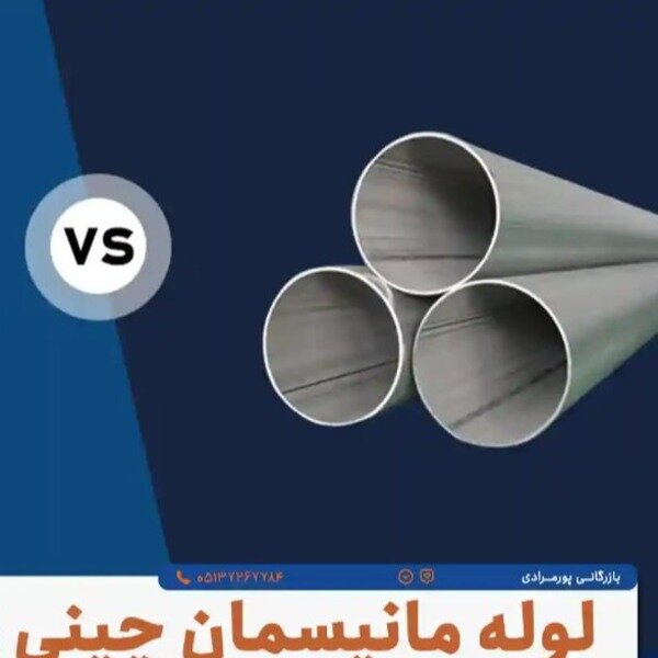 فروش لوله مانیسمان رده ۴۰ واقعی | پورمرادی