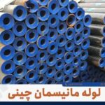 خرید لوله مانیسمان رده ۲۰ | پورمرادی در صدتیک