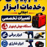سیم پیچی و خدمات ابزار اجلالی ماهدشت کرج در صدتیک