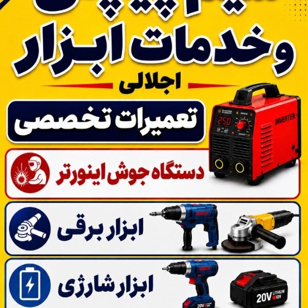 سیم پیچی و خدمات ابزار اجلالی ماهدشت کرج