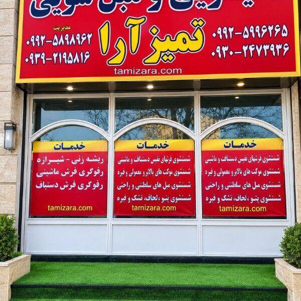قالیشویی و مبلشویی تمیزآرا در کرج و تهران