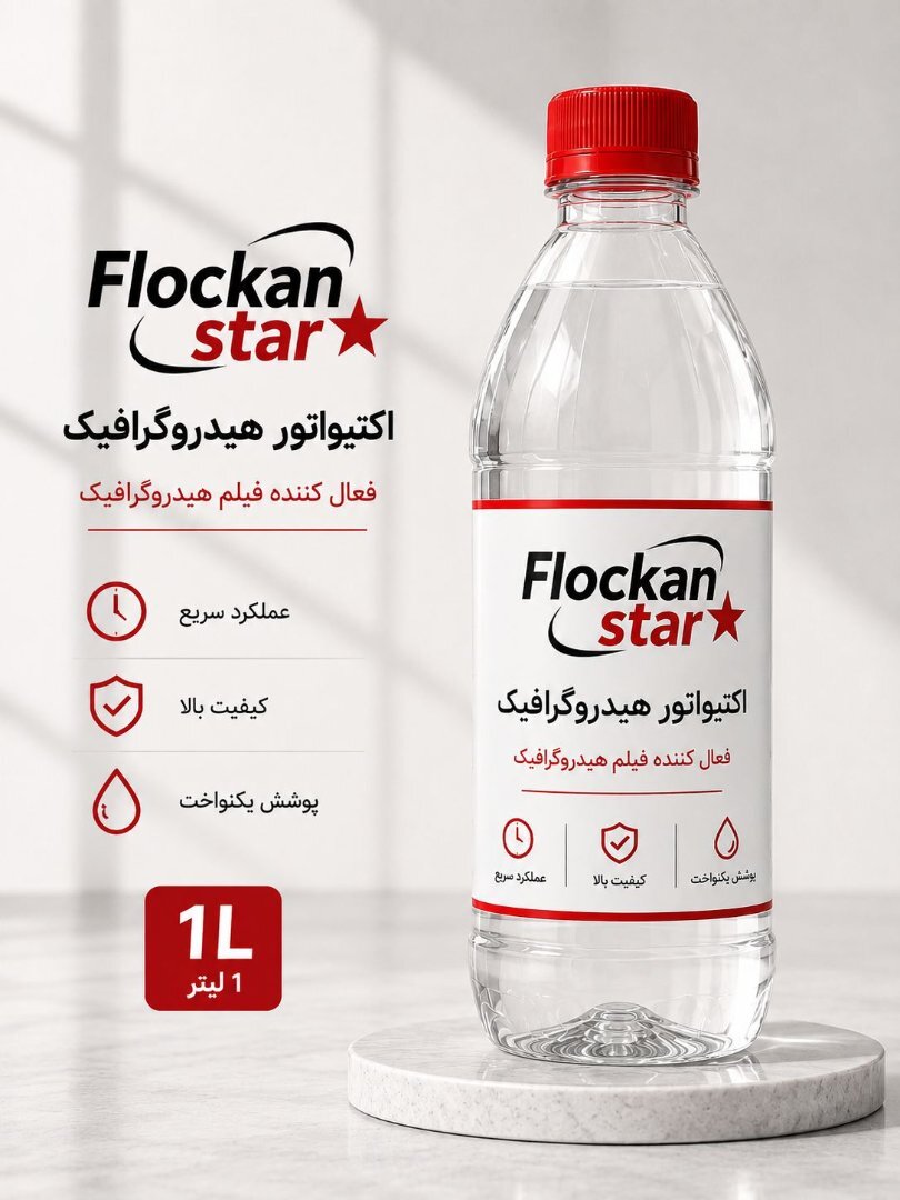 اکتیواتور هیدروگرافیک فلوکان استار 2