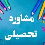 مشاوره تخصصی کنکور تجربی و برنامه‌ریزی شخصی در صدتیک