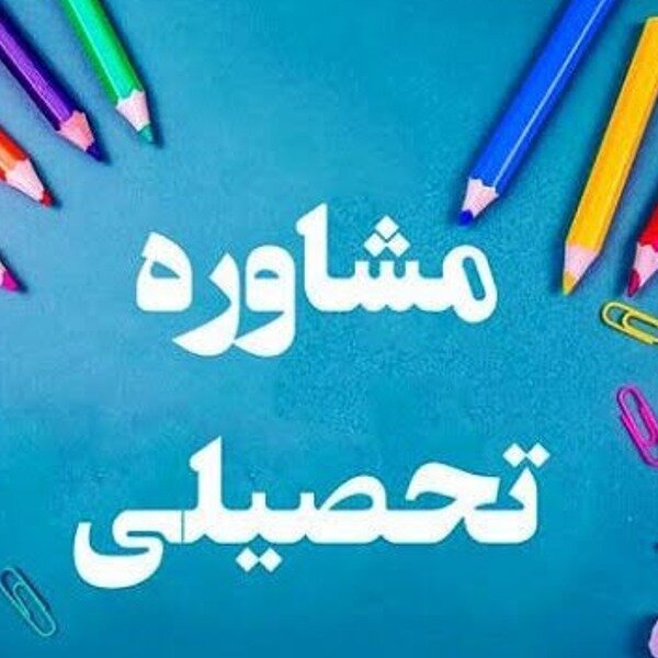 مشاوره تخصصی کنکور تجربی و برنامه‌ریزی شخصی