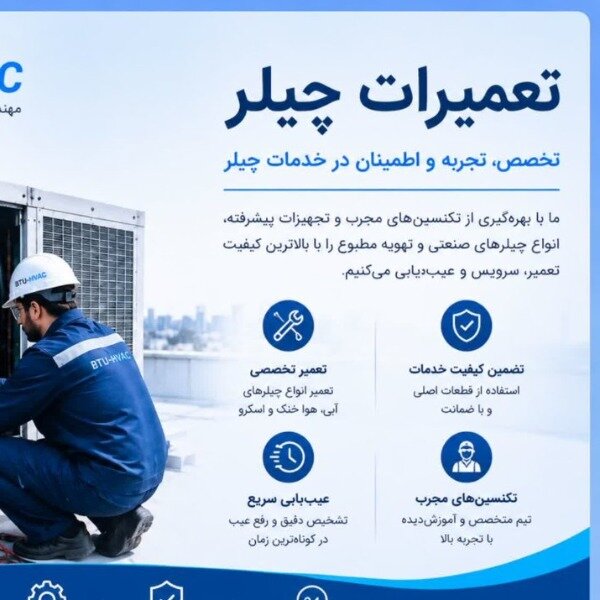 تعمیرات چیلر/تاسیسات تهویه مطبوع