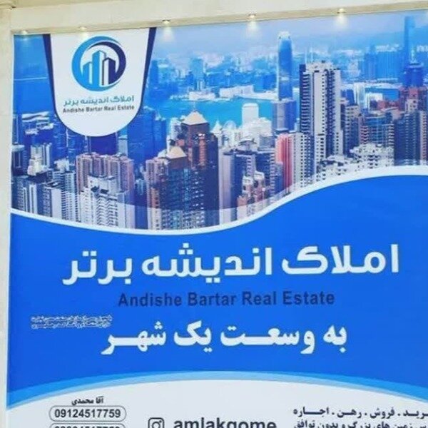 املاک اقامحمدی قم