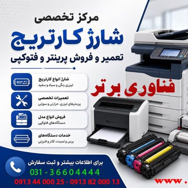 فناوری برتر (تعمیر پرینتر اصفهان)