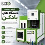 فروش دستگاه بادکنی پت اتومات و نیمه اتومات در صدتیک