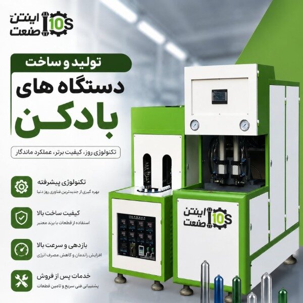 فروش دستگاه بادکنی پت اتومات و نیمه اتومات