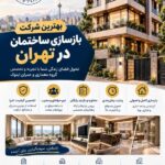 بهترین شرکت بازسازی ساختمان در تهران | ایتوک در صدتیک