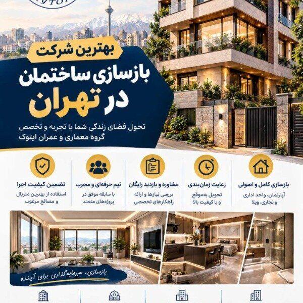 بهترین شرکت بازسازی ساختمان در تهران | ایتوک