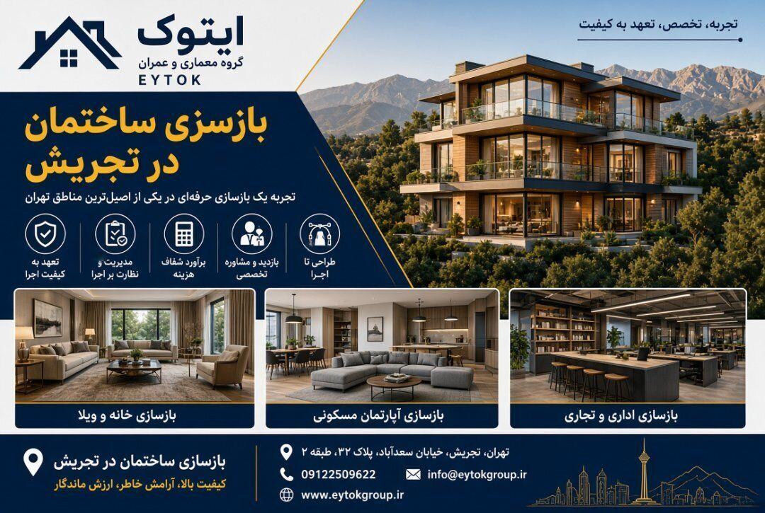 بهترین شرکت بازسازی ساختمان در تهران | ایتوک 2