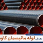 لوله مانیسمان رده ۸۰ پورمرادی در صدتیک